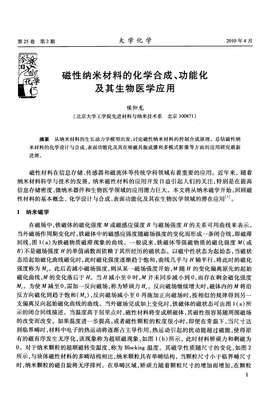 磁性纳米材料化学合成、功能化及其生物医学应用.pdf 11页