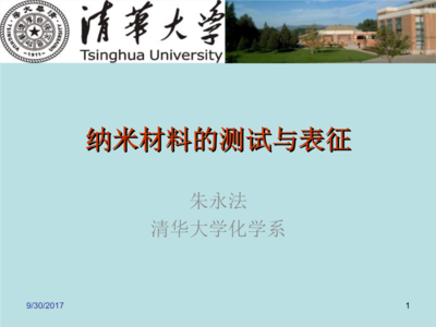 纳米材料的测试与表征[清华].ppt-大学课件